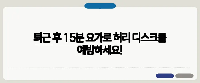 퇴근 후 15분 요가로 허리 디스크를 예방하세요!
