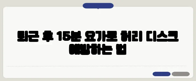 퇴근 후 15분 요가로 허리 디스크 예방하는 법