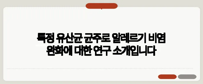 특정 유산균 균주로 알레르기 비염 완화에 대한 연구 소개입니다