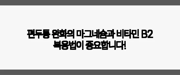 편두통 완화의 마그네슘과 비타민 B2 복용법이 중요합니다!