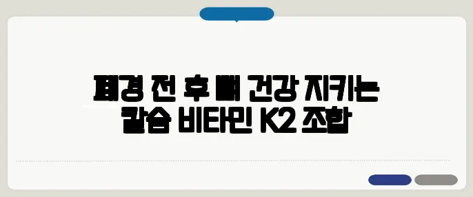 폐경 전·후 뼈 건강 지키는 칼슘·비타민 K2 조합