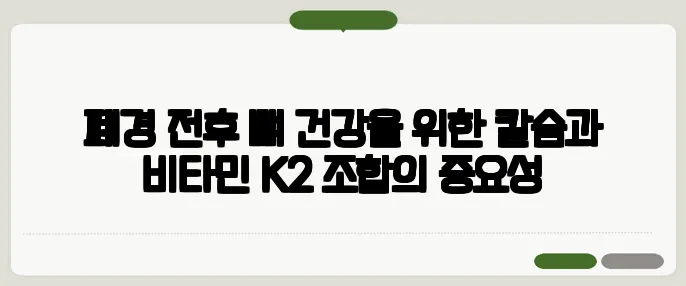 폐경 전후 뼈 건강을 위한 칼슘과 비타민 K2 조합의 중요성