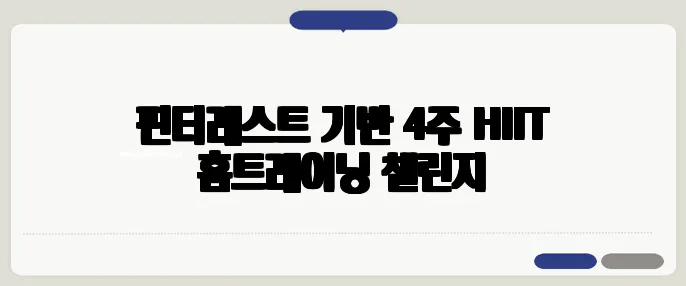 핀터레스트 기반 4주 HIIT 홈트레이닝 챌린지