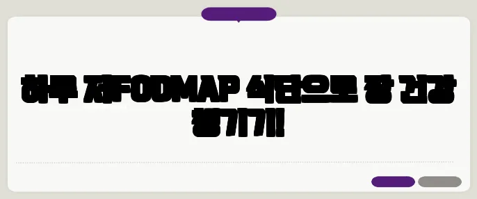 하루 저FODMAP 식단으로 장 건강 챙기기!