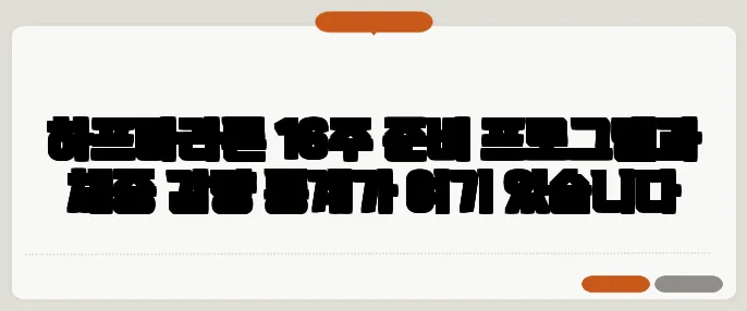 하프마라톤 16주 준비 프로그램과 체중 감량 통계가 여기 있습니다