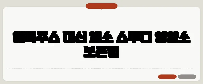 해독주스 대신 채소 스무디 영양소 보존법