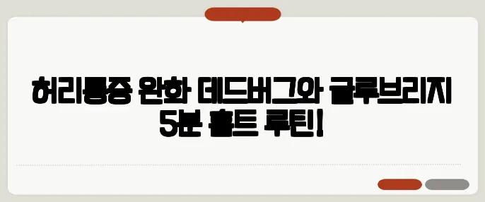 허리통증 완화 데드버그와 글루브리지 5분 홈트 루틴!