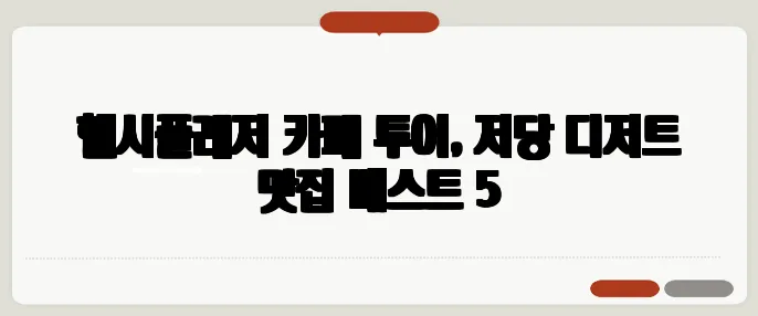 헬시플레저 카페 투어, 저당 디저트 맛집 베스트 5