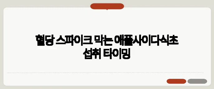 혈당 스파이크 막는 애플사이다식초 섭취 타이밍