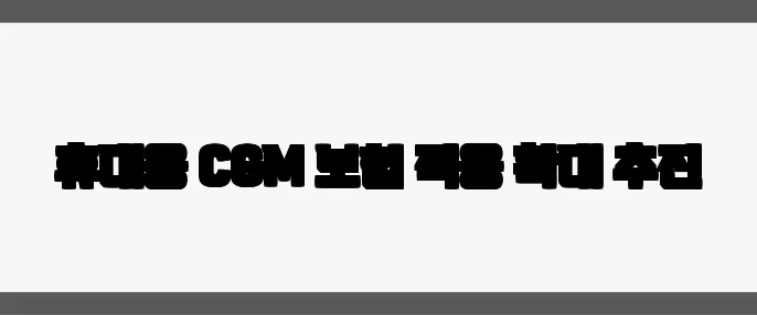 휴대용 CGM 보험 적용 확대 추진