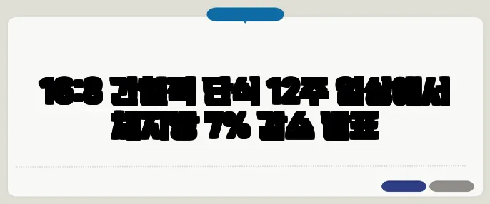 16:8 간헐적 단식 12주 임상에서 체지방 7% 감소 발표