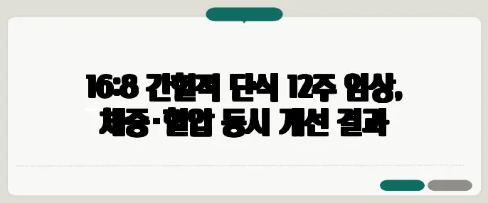 16:8 간헐적 단식 12주 임상, 체중·혈압 동시 개선 결과