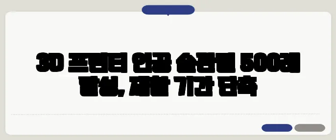 3D 프린터 인공 슬관절 500례 달성, 재활 기간 단축