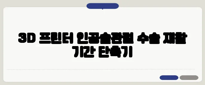 3D 프린터 인공슬관절 수술 재활 기간 단축기