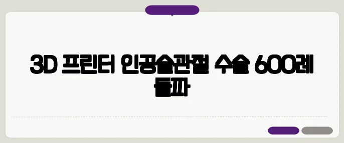 3D 프린터 인공슬관절 수술 600례 돌파