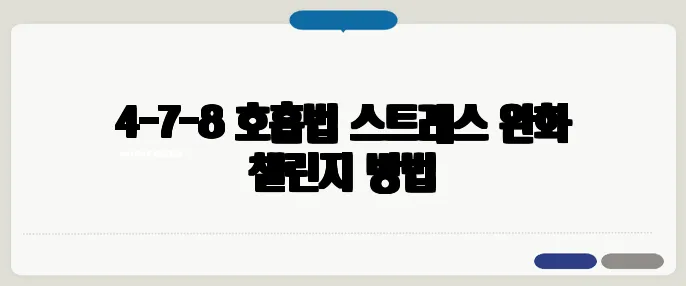 4-7-8 호흡법 스트레스 완화 챌린지 방법