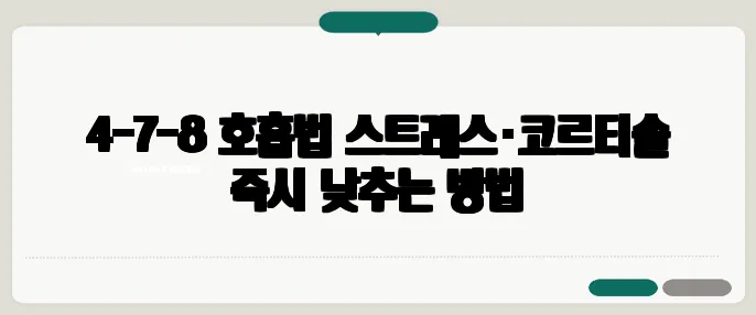 4-7-8 호흡법 스트레스·코르티솔 즉시 낮추는 방법