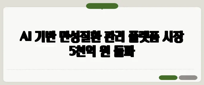 AI 기반 만성질환 관리 플랫폼 시장 5천억 원 돌파