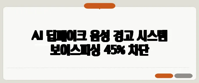 AI 딥페이크 음성 경고 시스템 보이스피싱 45% 차단