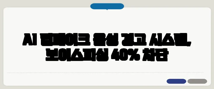 AI 딥페이크 음성 경고 시스템, 보이스피싱 40% 차단