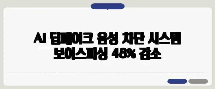 AI 딥페이크 음성 차단 시스템 보이스피싱 48% 감소