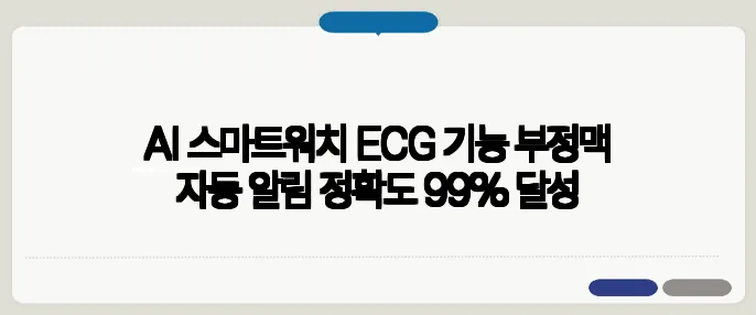 AI 스마트워치 ECG 기능 부정맥 자동 알림 정확도 99% 달성