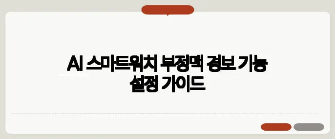 AI 스마트워치 부정맥 경보 기능 설정 가이드