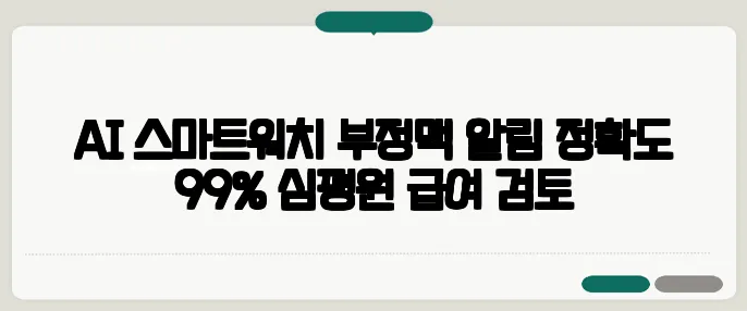 AI 스마트워치 부정맥 알림 정확도 99% 심평원 급여 검토