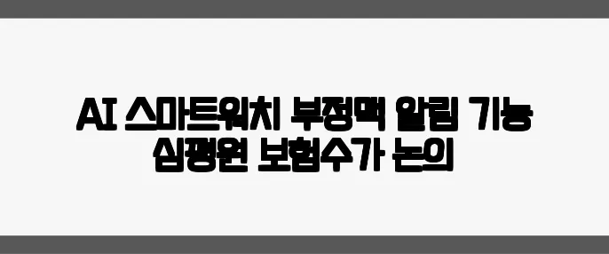 AI 스마트워치 부정맥 알림 기능 심평원 보험수가 논의