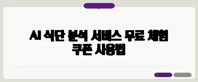 AI 식단 분석 서비스 무료 체험 쿠폰 사용법
