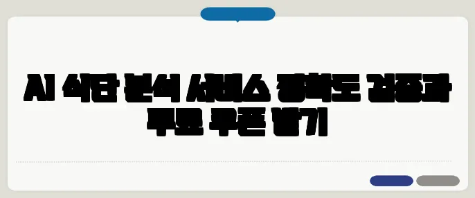 AI 식단 분석 서비스 정확도 검증과 무료 쿠폰 받기