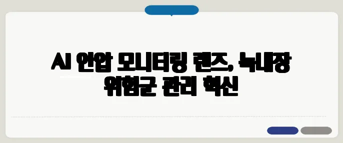 AI 안압 모니터링 렌즈, 녹내장 위험군 관리 혁신