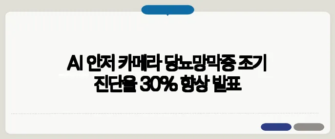 AI 안저 카메라 당뇨망막증 조기 진단율 30% 향상 발표