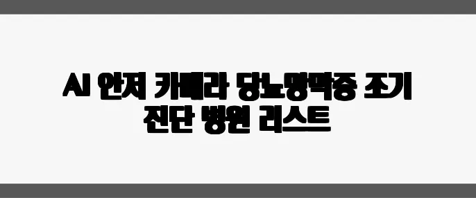 AI 안저 카메라 당뇨망막증 조기 진단 병원 리스트