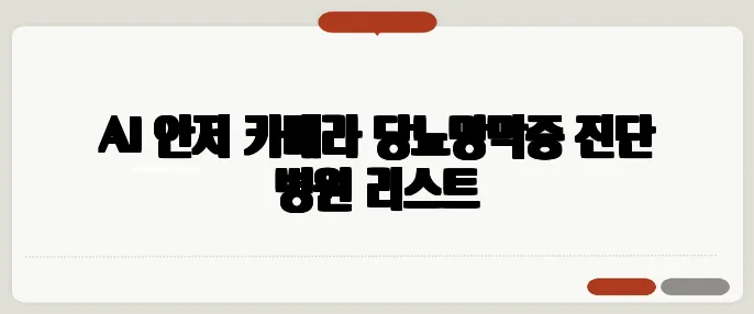 AI 안저 카메라 당뇨망막증 진단 병원 리스트