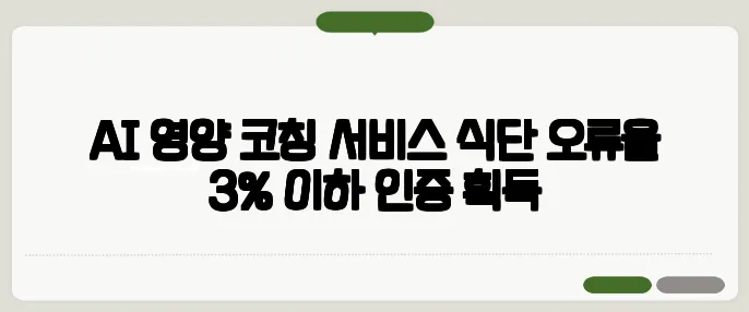AI 영양 코칭 서비스 식단 오류율 3% 이하 인증 획득