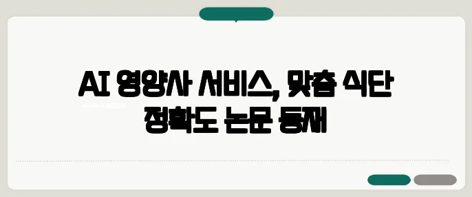 AI 영양사 서비스, 맞춤 식단 정확도 논문 등재