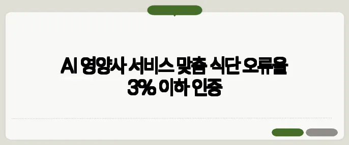 AI 영양사 서비스 맞춤 식단 오류율 3% 이하 인증