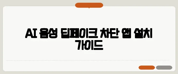 AI 음성 딥페이크 차단 앱 설치 가이드