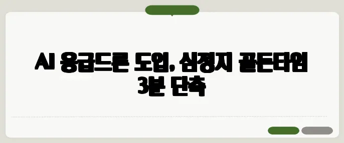 AI 응급드론 도입, 심정지 골든타임 3분 단축