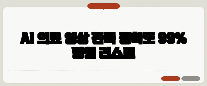AI 의료 영상 판독 정확도 99% 병원 리스트