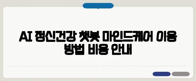 AI 정신건강 챗봇 마인드케어 이용 방법·비용 안내