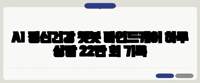 AI 정신건강 챗봇 마인드케어 하루 상담 22만 회 기록
