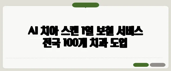 AI 치아 스캔 1일 보철 서비스 전국 100개 치과 도입