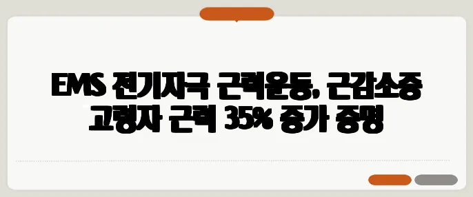 EMS 전기자극 근력운동, 근감소증 고령자 근력 35% 증가 증명
