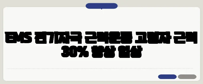 EMS 전기자극 근력운동 고령자 근력 30% 향상 임상