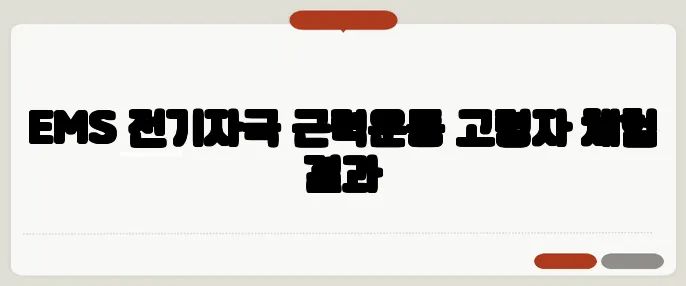 EMS 전기자극 근력운동 고령자 체험 결과