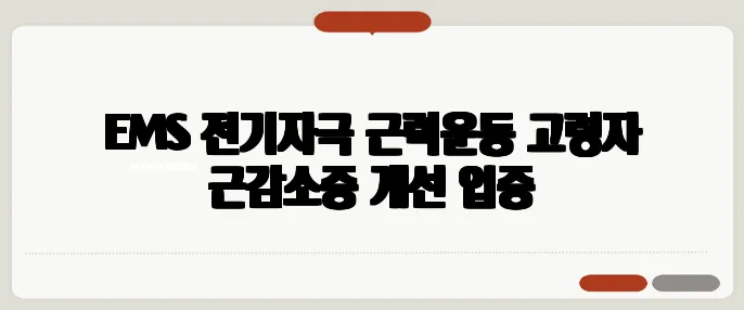 EMS 전기자극 근력운동 고령자 근감소증 개선 입증