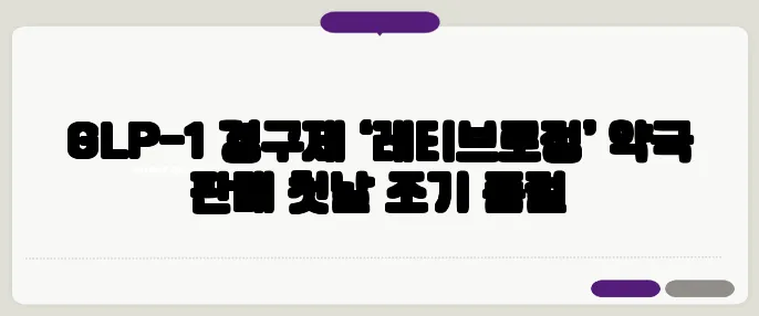 GLP-1 경구제 ‘레티브로정’ 약국 판매 첫날 조기 품절