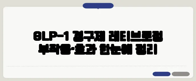 GLP-1 경구제 레티브로정 부작용·효과 한눈에 정리